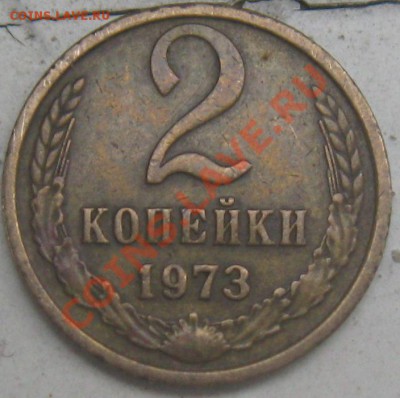 Монеты достоинством 3 и 2 коп.1973 года - 2к73р