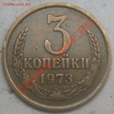 Монеты достоинством 3 и 2 коп.1973 года - 3к73р