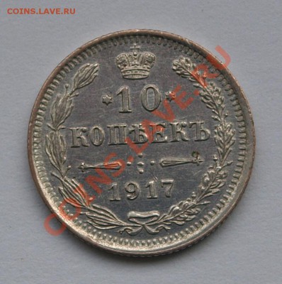 10 копеек 1917 г., UNC. До 05.10.2013 г.,в 22-00 по Мск - 10-17-1