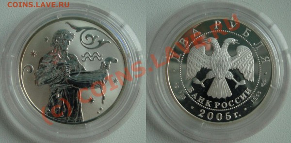 ЗНАКИ ЗОДИАКА - Серебро - 2 рубля 2005 ПРУФ - (!!!)Водолей.JPG