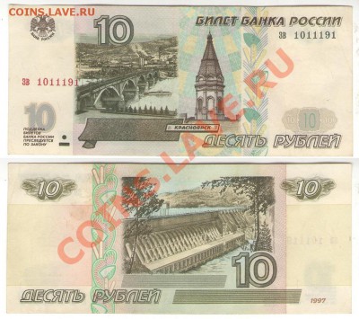 10 рублей 1997 г. без модефикации. Первый выпуск. - 2 001