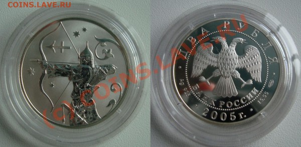 ЗНАКИ ЗОДИАКА - Серебро - 2 рубля 2005 ПРУФ - (!!!) Стрелец.JPG