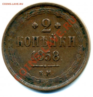 2 копейки 1858 г. ЕМ - img085