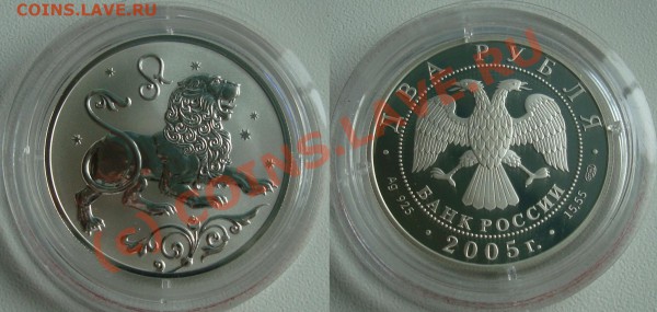 ЗНАКИ ЗОДИАКА - Серебро - 2 рубля 2005 ПРУФ - (!!!) Лев.JPG