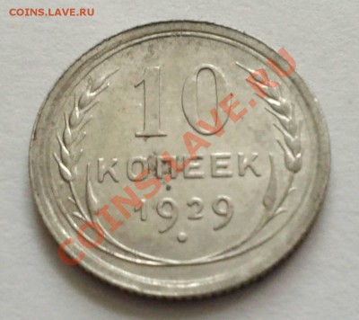 10 коп. 1929 год. - Фото-0001_e2_1