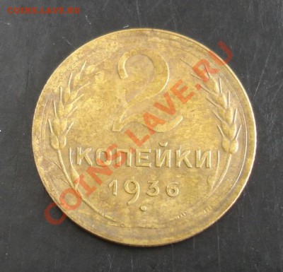 2 коп.1936 года до 22-00 08.10.13 года - DSC01212.JPG