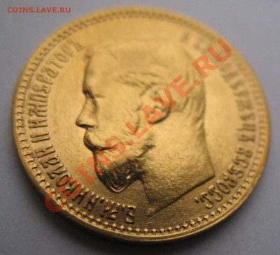 5 рублей 1900 год. - IMG_0112.JPG