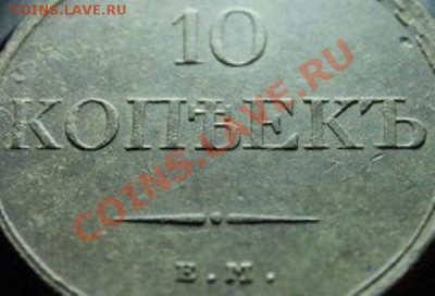 10коп; 1832г. ЕМ.ФХ. 4.10.13г. 23:00ч. Москвы. - getImage