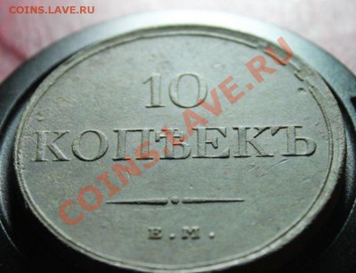 10коп; 1832г. ЕМ.ФХ. 4.10.13г. 23:00ч. Москвы. - getImage (1)