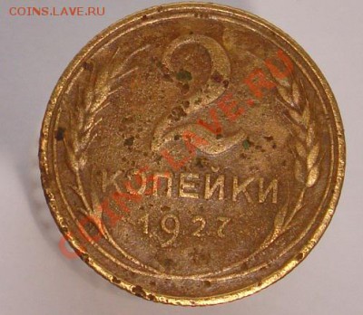 2 копейки 1927 год - DSC00907.JPG