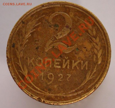 2 копейки 1927 год - DSC00913.JPG