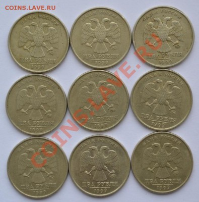 2рубля 1999ММД(9шт) до 09.10.13 в 21-00 - 1