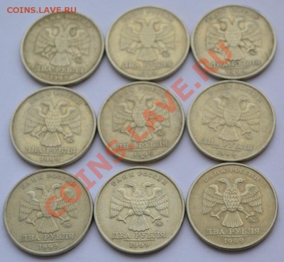 2рубля 1999ММД(9шт) до 09.10.13 в 21-00 - 2
