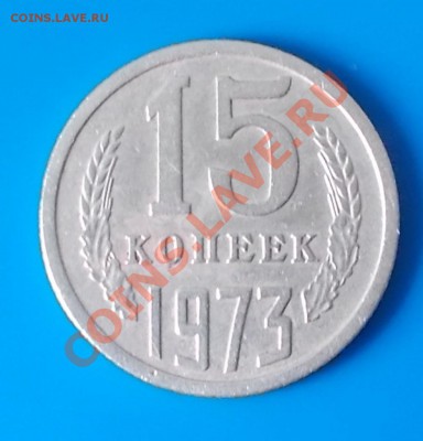 15 копеек 1973 ходячка до 7.10.2013 в 22-00 мск - DSCN1710 [1024x768].JPG