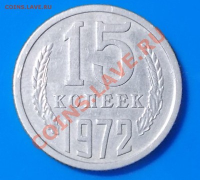 15 копеек 1972 ходячка до 7.10.2013 в 22-00 мск - DSCN1971 [1024x768].JPG