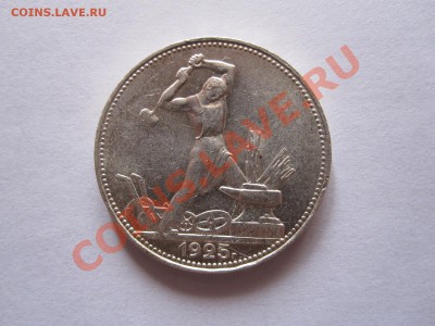 50 копеек 1925 ПЛ штемпельный блеск - IMG_9604.JPG