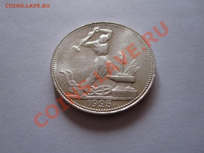 50 копеек 1925 ПЛ штемпельный блеск - IMG_9600.JPG