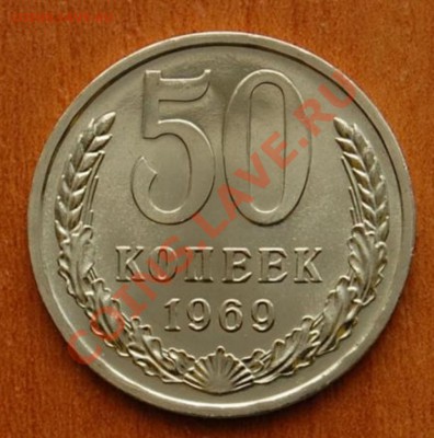 50 копеек 1969г--- UNC    до 7.10.2013 в 22-00 мск - 3585317256 [1024x768]