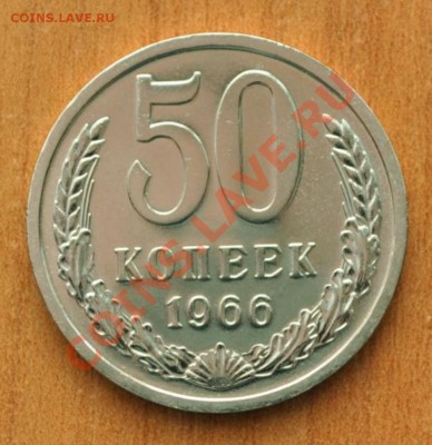 50 копеек 1966г--- UNC    до 7.10.2013 в 22-00 мск - 3585315188 [1024x768]
