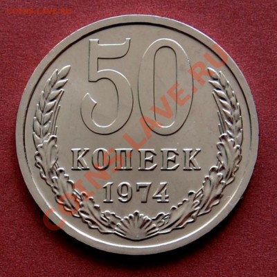 50 копеек 1974г--- UNC    до 7.10.2013 в 22-00 мск - 3585318728 [1024x768]