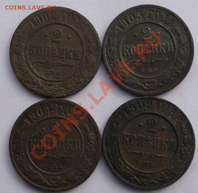 2 Копейки 1902,03,04,09 г. окон. 6.10.2013 г. 22-00 МСК - 111