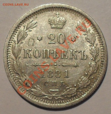 20 копеек 1880 и 1881 гг. Отличные, Штемп. блеск! До 8.10.13 - SDC12833.JPG