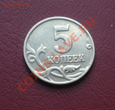 5 коппек 2002 года без м.д Оценка - P1160455.JPG