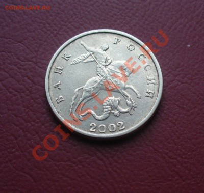 5 коппек 2002 года без м.д Оценка - P1160459.JPG