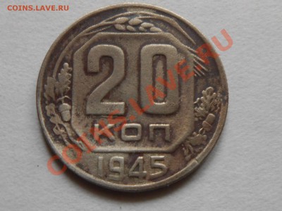 2 коп и 20 коп 1945 до 05.10.13 в 22:20 по Москве - RSCN5317[1].JPG