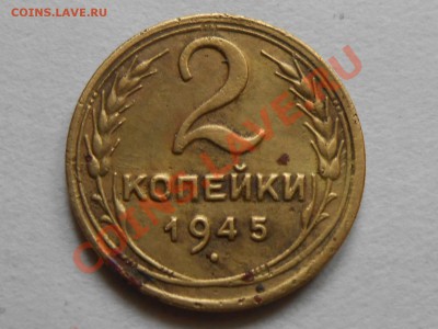 2 коп и 20 коп 1945 до 05.10.13 в 22:20 по Москве - RSCN5313[1].JPG