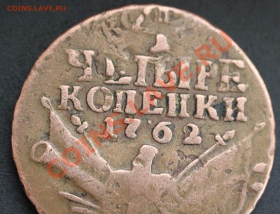 4 копейки 1762г. предпродажная оценка. - IMG_8198.JPG