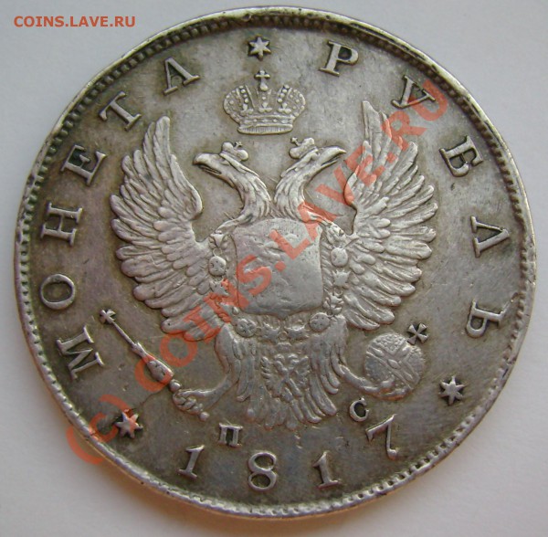 рубль 1817 г.  оценку - ra1817