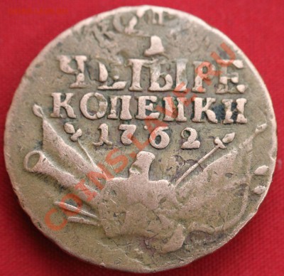 4 копейки 1762г. предпродажная оценка. - IMG_8196.JPG