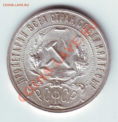 1 рубль 1921 имеется штемпельный блеск - 02