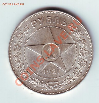 1 рубль 1921 имеется штемпельный блеск - 01