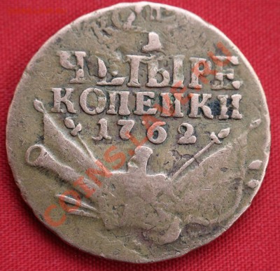 4 копейки 1762г. предпродажная оценка. - IMG_8191.JPG