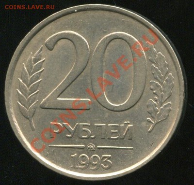 20 руб.1993 ммд немагнит, предпродажная оценка для аукциона - img219