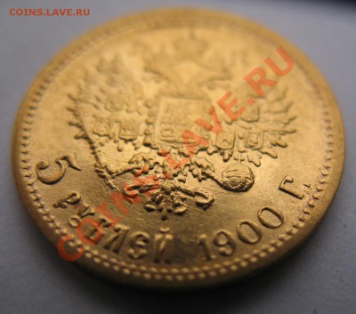 5 рублей 1900 год ФЗ - IMG_0116.JPG