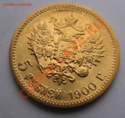 5 рублей 1900 год ФЗ - IMG_0115.JPG