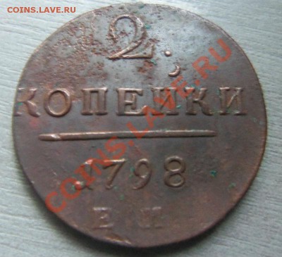 2 копейки 1798 года - ЕМ ( кладовые ) 08-10 2013 - Изображение 7393