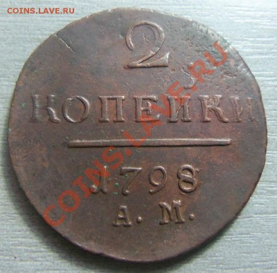 2 копейки 1798 - АМ двойной удар ( кладовые) 08 10-2013 г. - Изображение 7425