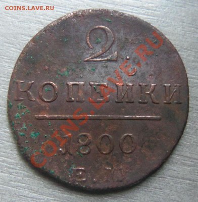 2 копейки 1800 года - ЕМ ( кладовые  ) 08-10-2013 - Изображение 7408