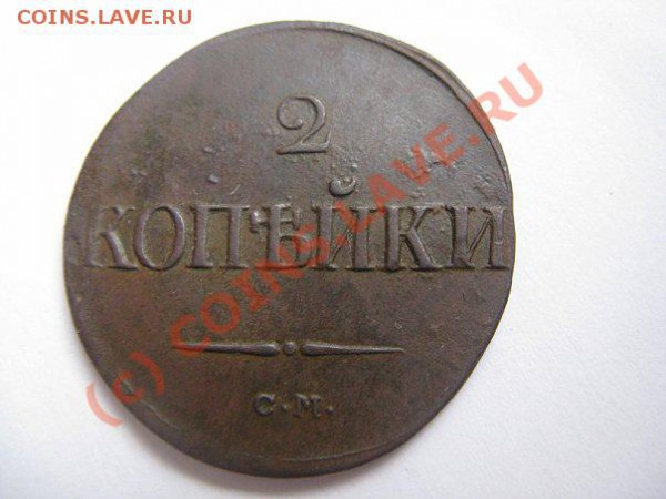 2 копейки 1839 СМ - x_7c36adaf