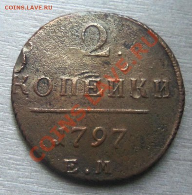 2 копейки 1797 года - ЕМ ( кладовые ) 08-10-2013 - Изображение 7412