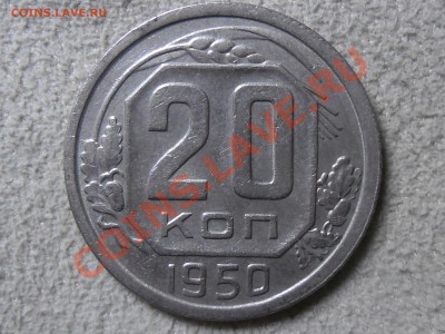 20 копеек 1950год. Твердый VF. Предпродажная оценка. - SAM_1705.JPG