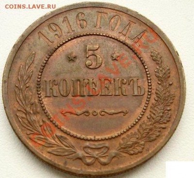 5 копеек 1916 - 3596846541
