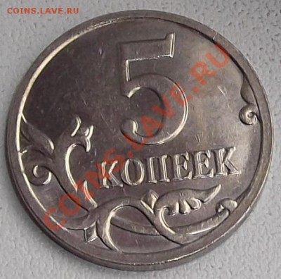 Жирный раскол на 5 коп. 2008г. до 6.10.13 в 21:50 - DSCF4.JPG