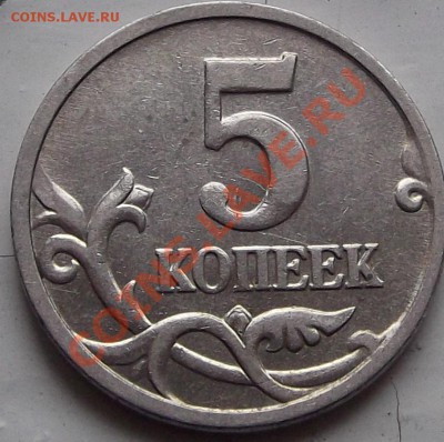 Полный раскол на 5 коп. 2005г до 6.10.13 в 21:50 - DSCF7.JPG