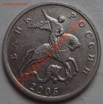 Полный раскол на 5 коп. 2005г до 6.10.13 в 21:50 - DSCF8.JPG