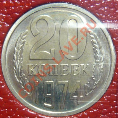 Набор 1974г  20копеек ШТ2.3 Ленты вогнутые - P1080235.JPG